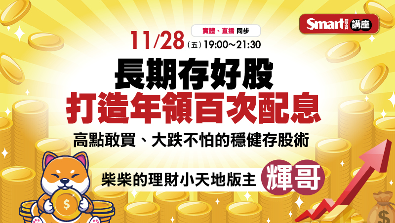 11/28 輝哥 長期存好股 打造年領百次配息 講座