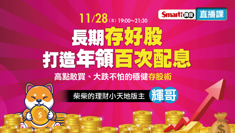 11/28 輝哥  長期存好股 打造年領百次配息 直播場 講座