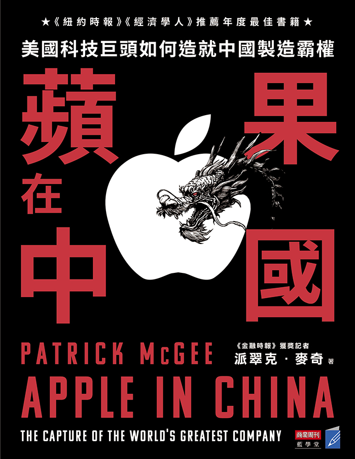 蘋果在中國：美國科技巨頭如何造就中國製造霸權