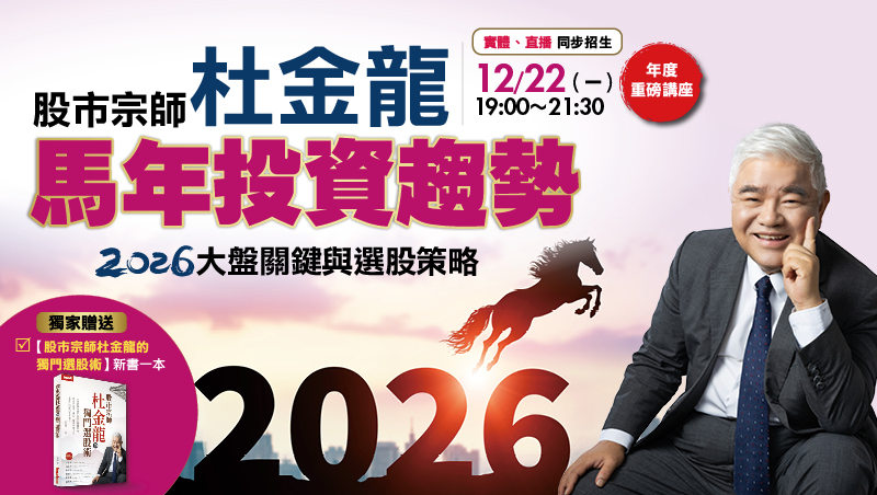 12/22杜金龍 股市宗師年度重磅講座