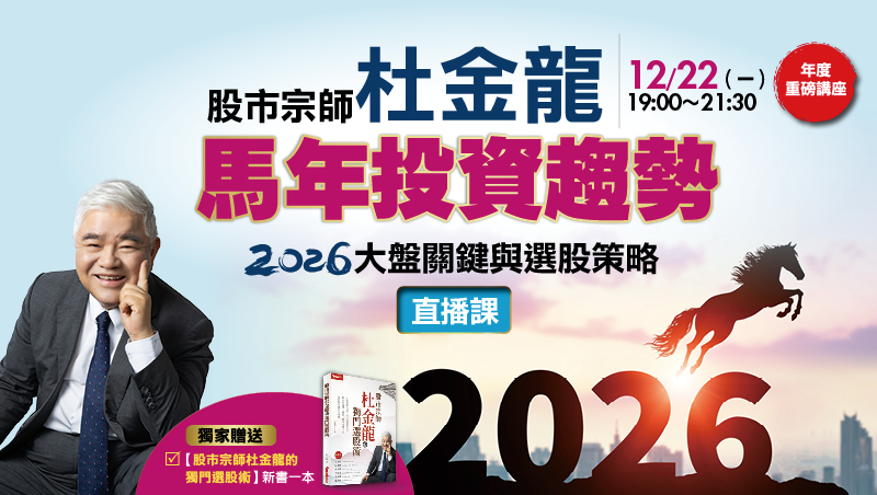 12/22 杜金龍 股市宗師年度重磅講座 直播班