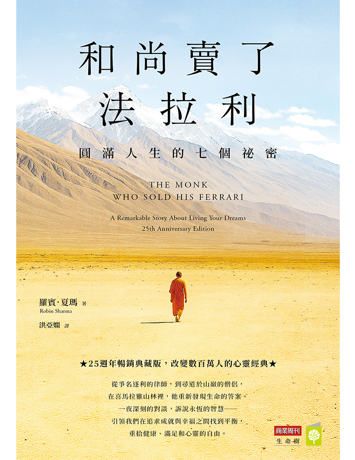 和尚賣了法拉利【25週年暢銷典藏版】：圓滿人生的七個祕密