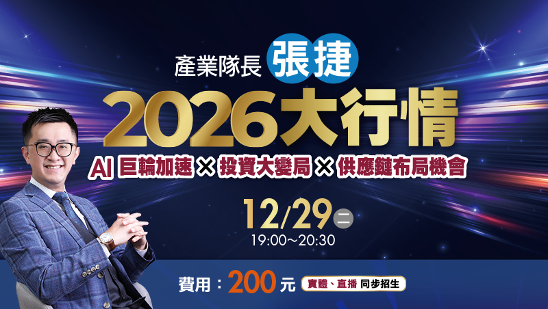 產業隊長張捷｜2026大行情：AI巨輪加速 × 投資大變局 × 供應鏈布局機會