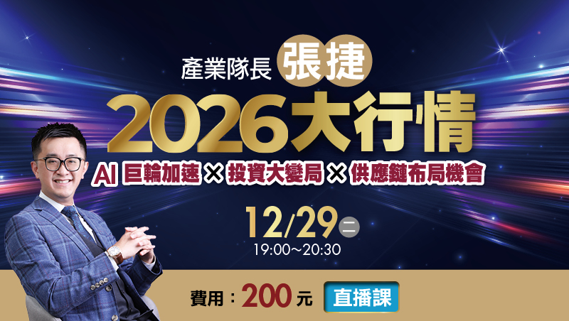 產業隊長張捷｜2026大行情：AI巨輪加速 × 投資大變局 × 供應鏈布局機會（直播班）