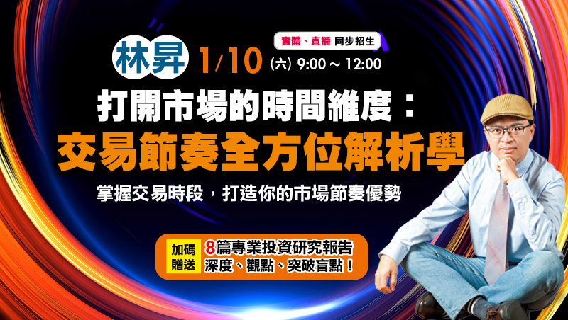 1/10 林昇 打開市場的時間維度：交易節奏全方位解析學