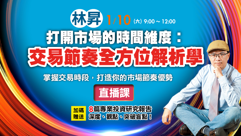 1/10 林昇 打開市場的時間維度：交易節奏全方位解析學 直播班