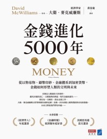 金錢進化5000年：從以物易物、鑄幣印鈔、金融體系到加密貨幣，金錢如何形塑人類的文明與未來