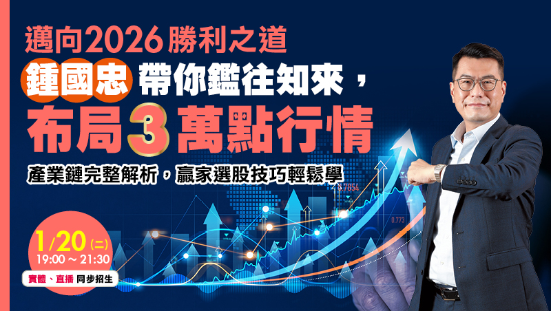 1/20 鍾國忠 2026 勝利之道!帶你布局 3 萬點行情!