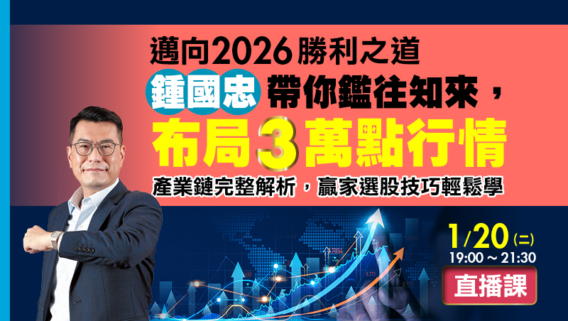 1/20鍾國忠 2026勝利之道 帶你布局3萬點行情!直播班