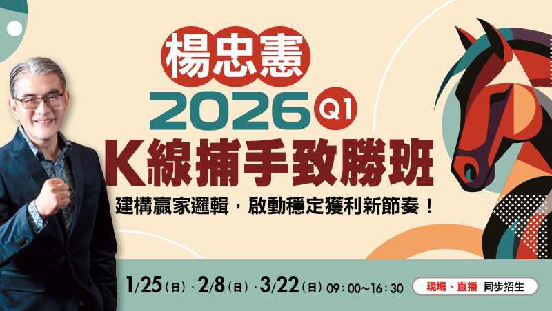 【合購優惠】Q1楊忠憲 K線捕手致勝班(1/25、2/8、3/22)