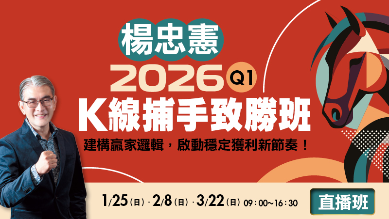【合購優惠】Q1楊忠憲 K線捕手致勝班(1/25、2/8、3/22)直播班