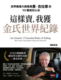 這樣賣，我獲金氏世界紀錄【暢銷新版】：世界最偉大銷售員喬．吉拉德的13個成功心法