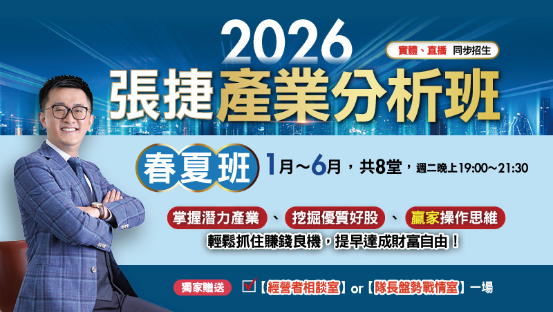2026張捷產業分析班春夏實體班(1月~6月)