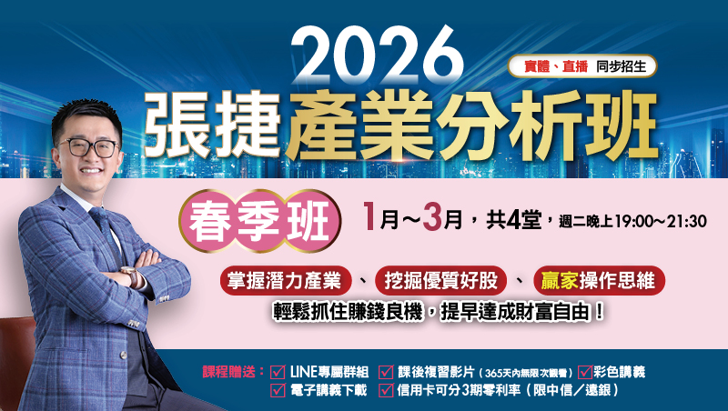 【春季班】2026張捷產業分析班(1月~3月)