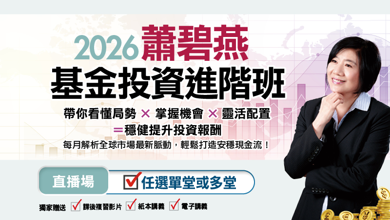 [單堂] 蕭碧燕基金投資進階班-台北晚場 直播班(3月-12月任選)