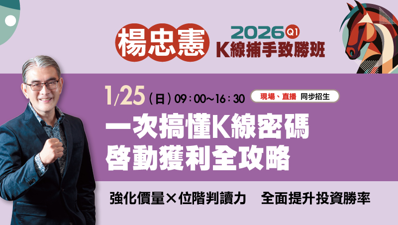 1/25楊忠憲 一次搞懂K線密碼 啟動獲利全攻略