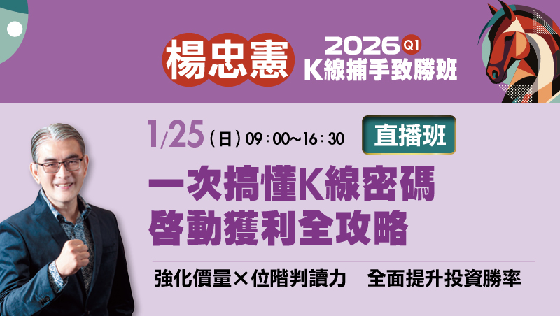 1/25楊忠憲 一次搞懂K線密碼 啟動獲利全攻略 直播班