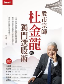 股市宗師杜金龍的獨門選股術