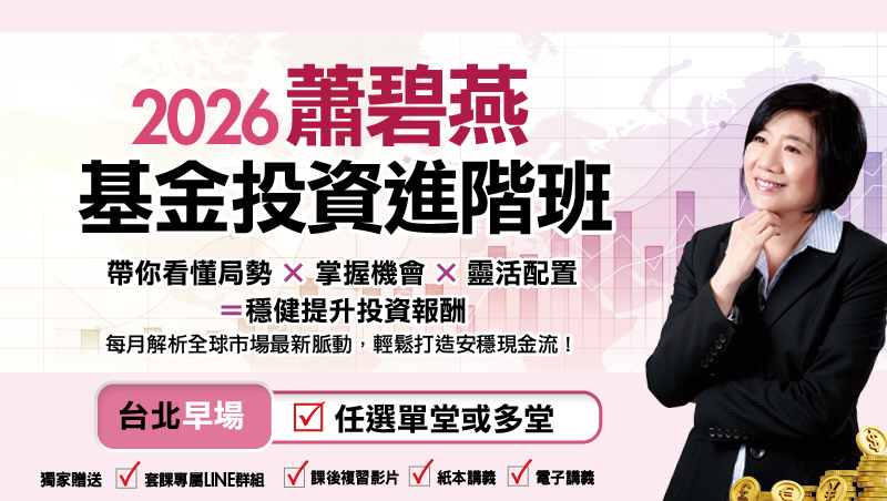 [單堂]  蕭碧燕基金投資進階班-台北早場(4月-12月任選)