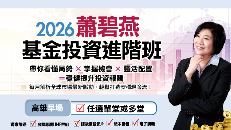 [單堂]  蕭碧燕基金投資進階班-高雄早場(4月-12月任選)
