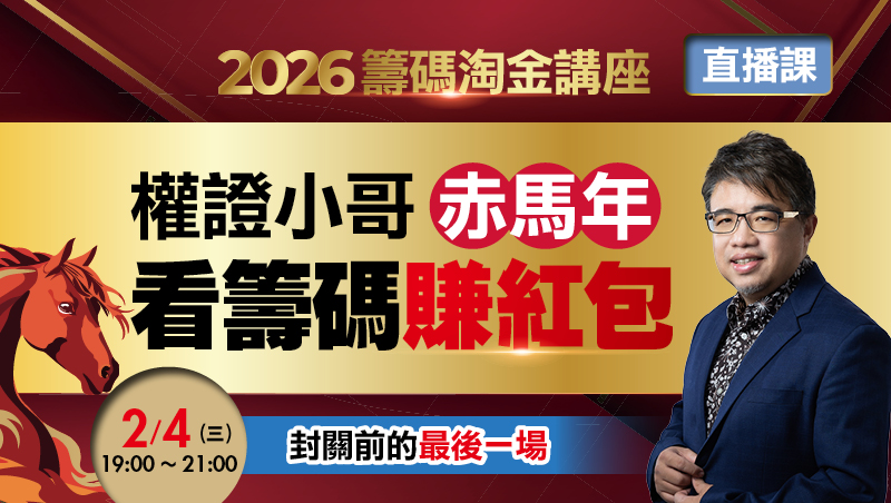【分享會】權證小哥2026籌碼掏金講座 直播班