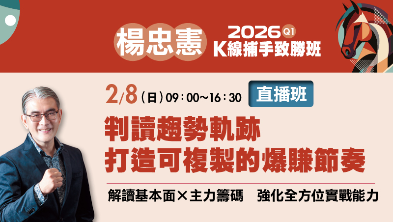 2/8楊忠憲 判讀趨勢軌跡 打造可複製的爆賺節奏 直播班