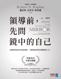 領導前，先問鏡中的自己：哈佛商學院的高效領導課，7個問題重塑你的團隊與人生