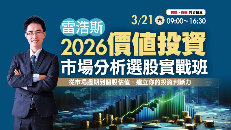 3/21雷浩斯 2026價值投資市場分析選股實戰班
