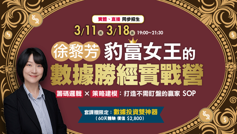 徐黎芳 豹富女王的數據勝經實戰營(3/11+3/18 共2堂)