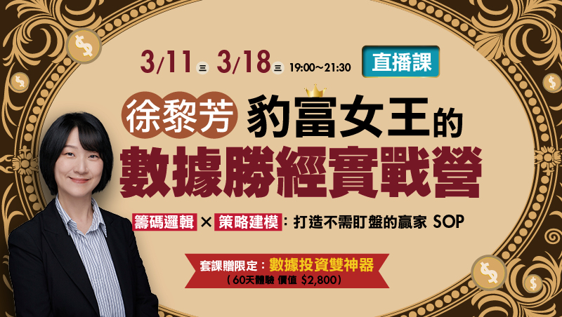 直播班 徐黎芳 豹富女王的數據勝經實戰營(3/11+3/18 共2堂)
