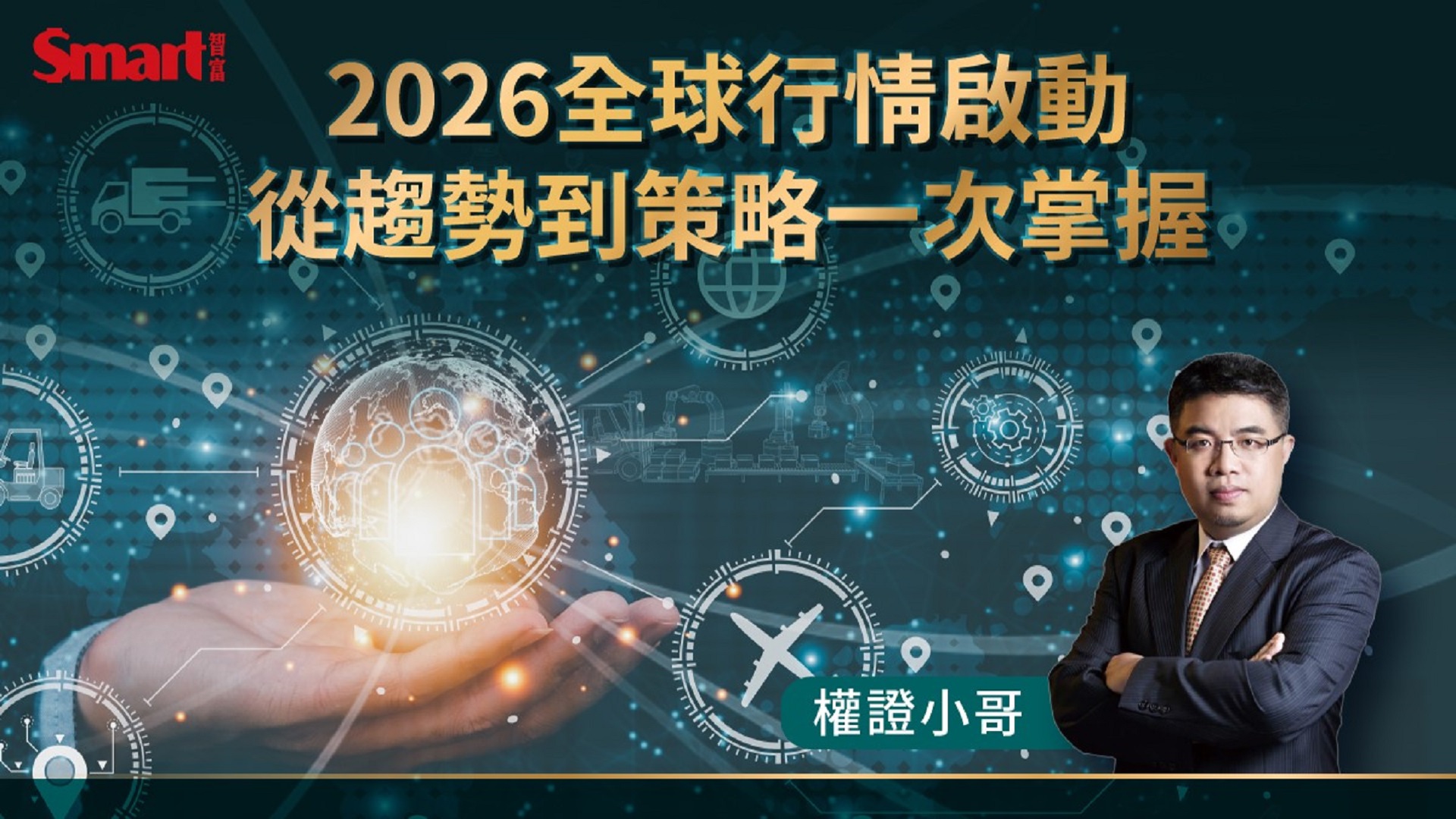 2026 全球行情啟動：從趨勢到策略一次掌握