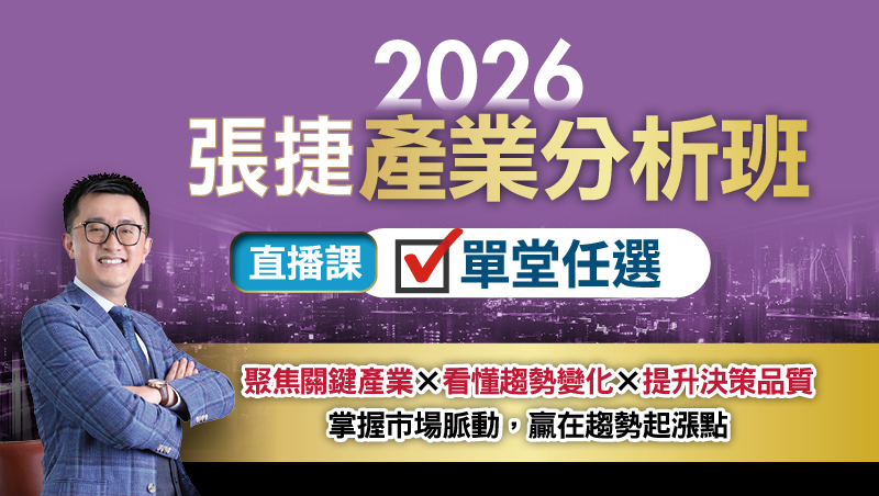 【3/3單堂】張捷 2026產業分析春季班(3) 直播班