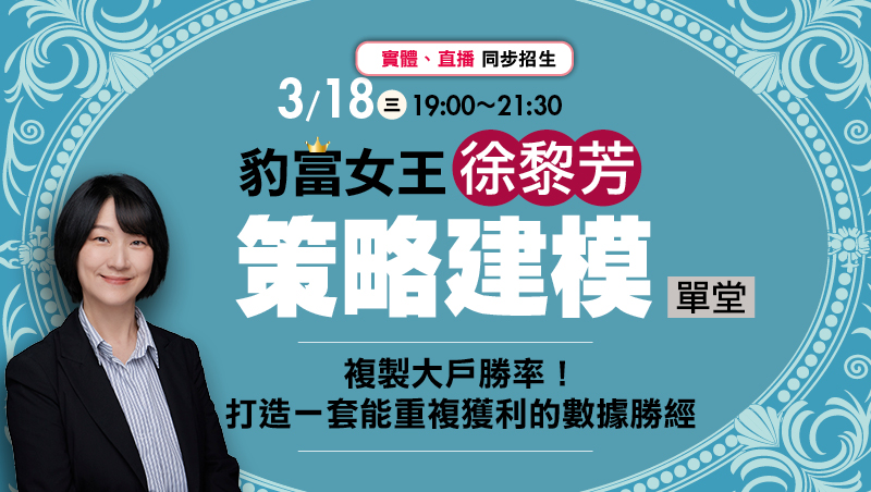 3/18徐黎芳 豹富女王的數據勝經實戰營
