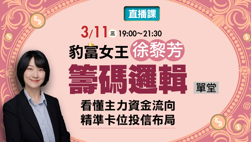直播班 3/11徐黎芳 豹富女王的數據勝經實戰營