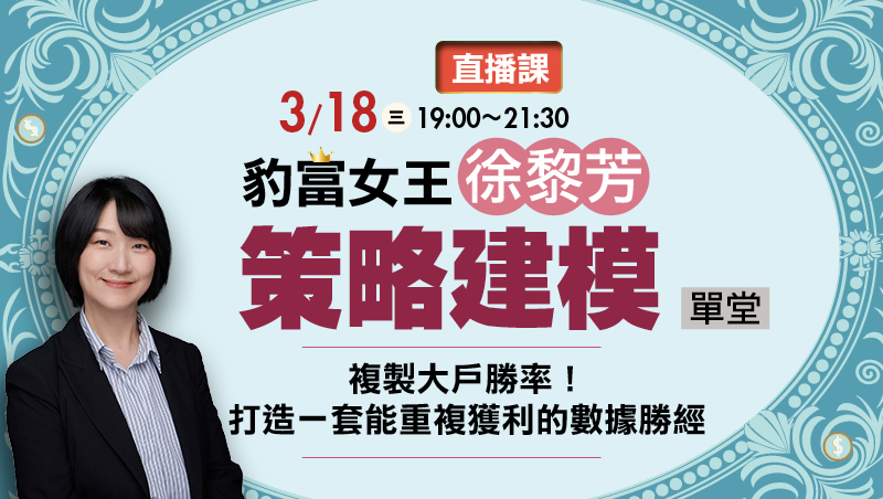 直播班 3/18徐黎芳 豹富女王的數據勝經實戰營