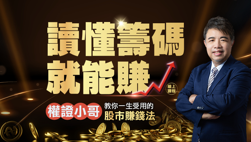 <早鳥價>權證小哥 讀懂籌碼就能賺【線上課程】