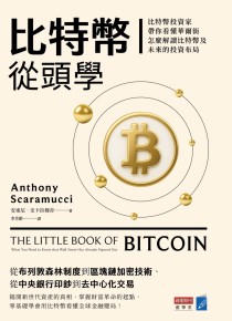 比特幣從頭學：比特幣投資家帶你看懂華爾街怎麼解讀比特幣及未來的投資布局