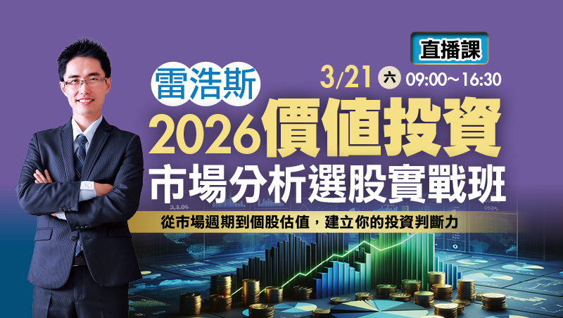 3/21雷浩斯 2026價值投資市場分析選股實戰班 直播班