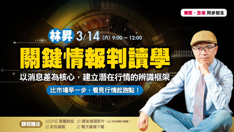 3/14 林昇 關鍵情報判讀學