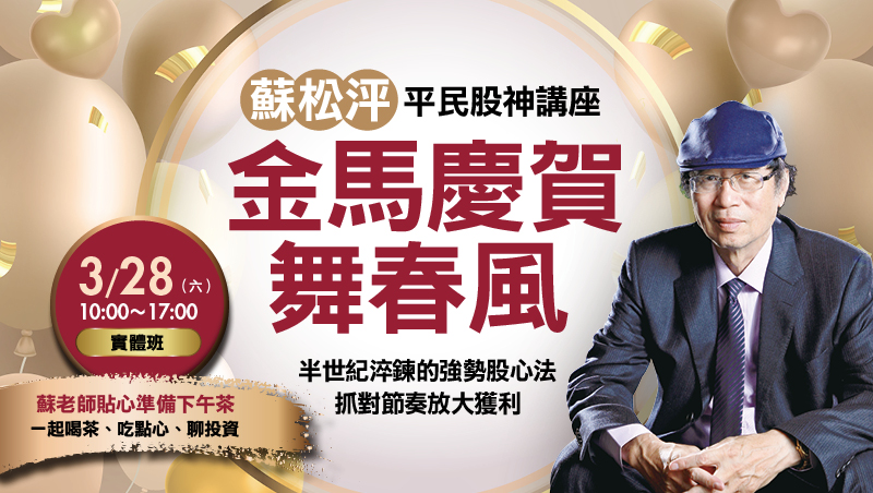 3/28 蘇松泙 平民股神講座 金馬慶賀舞春風