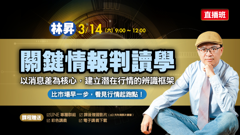 3/14 林昇 關鍵情報判讀學 直播班