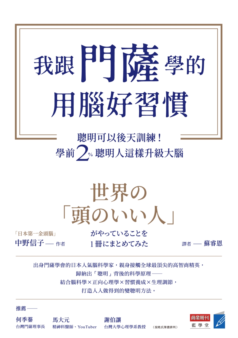 我跟門薩學的用腦好習慣：聰明可以後天訓練！學前2％聰明人這樣升級大腦