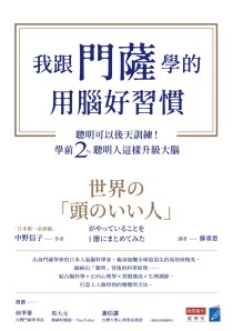 我跟門薩學的用腦好習慣：聰明可以後天訓練！學前2％聰明人這樣升級大腦