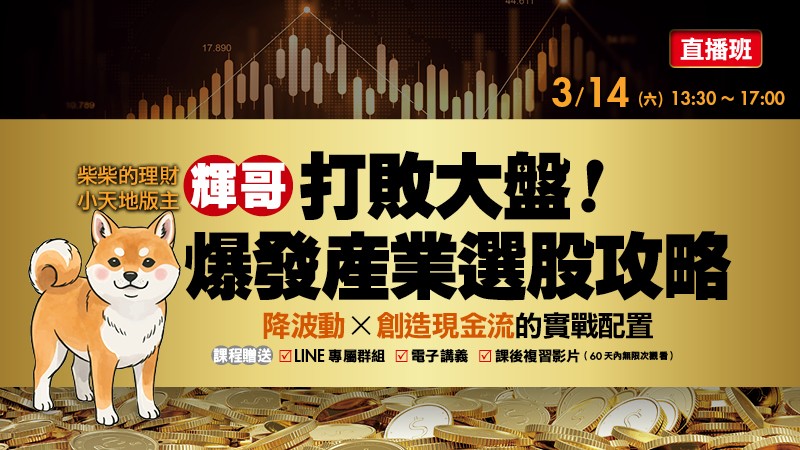 3/14 輝哥  打敗大盤！爆發產業選股攻略 直播場 講座