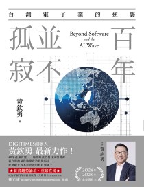 百年，並不孤寂：台灣電子業的逆襲