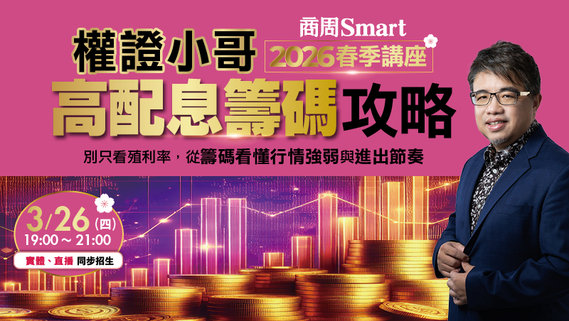 權證小哥 2026春季講座