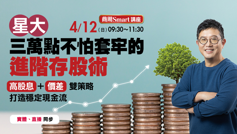 4/12 星大 三萬點不怕套牢的進階存股術 講座