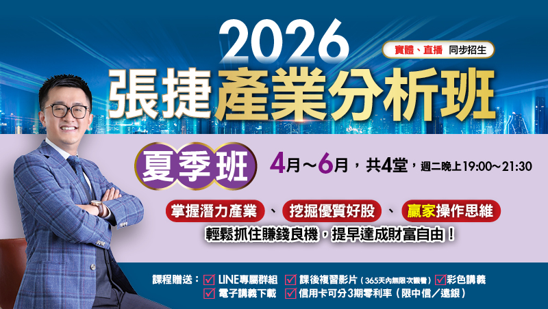【夏季班】2026張捷產業分析班(4月~6月)