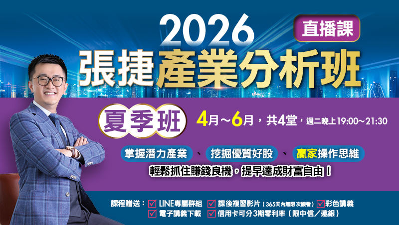 【夏季直播班】2026張捷產業分析班(4月~6月)