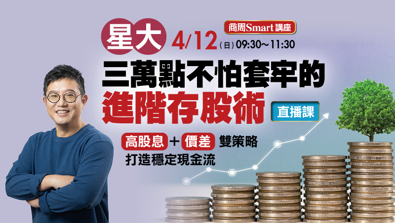 4/12 星大 三萬點不怕套牢的進階存股術 直播場 講座